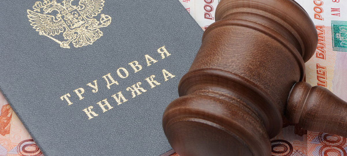Консультация юриста по трудовым спорам